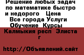Решение любых задач по математике быстро и недорого › Цена ­ 30 - Все города Услуги » Обучение. Курсы   . Калмыкия респ.,Элиста г.